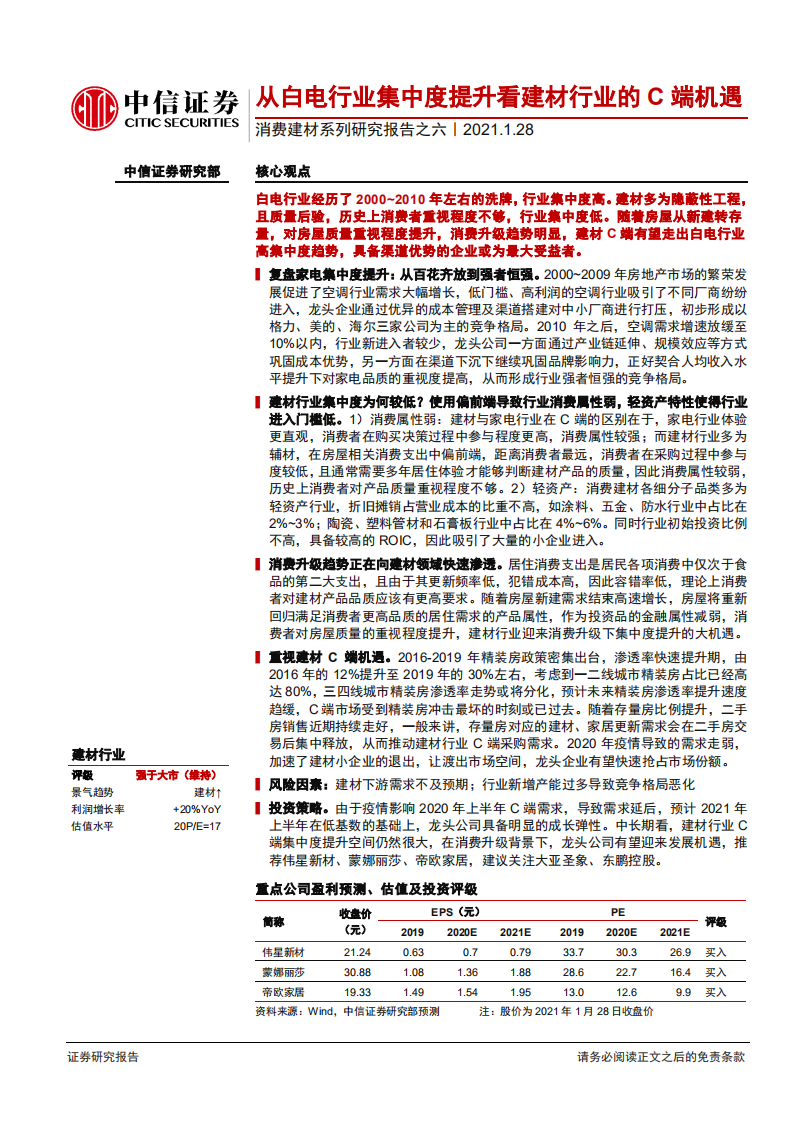 建材行业消费建材系列研究报告之六：从白电行业集中度提升看建材行业的C端机遇-210128.pdf 第1页