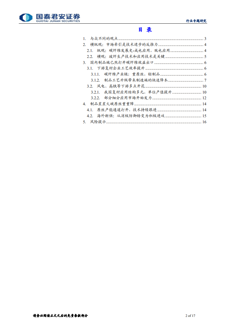 建材行业新材料思考系列：制品星星火破原丝重重障-210317.pdf 第2页