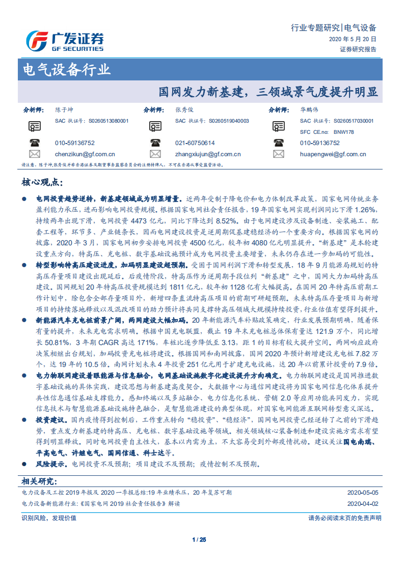 电气设备行业：国网发力新基建，三领域景气度提升明显-200520.pdf 第1页