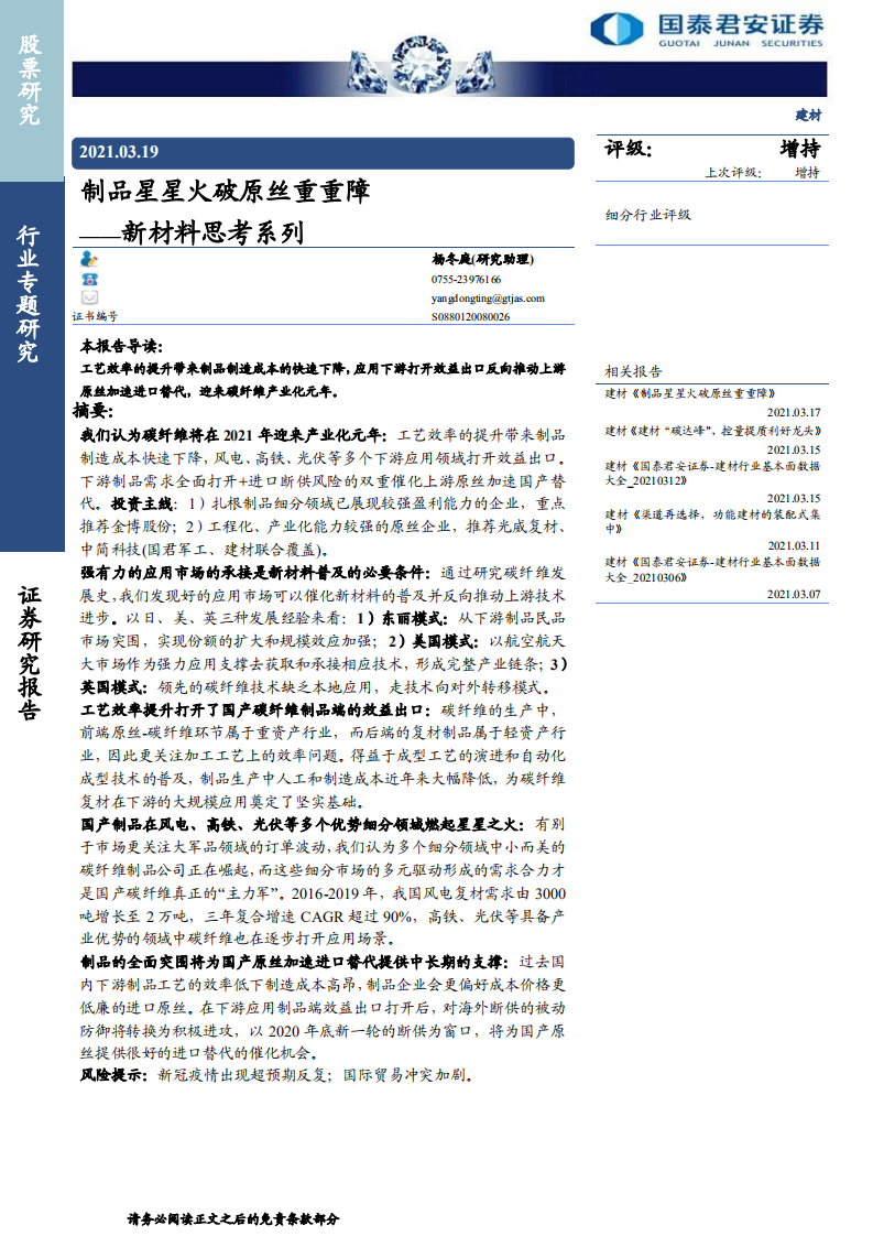 建材行业新材料思考系列：制品星星火破原丝重重障-210319.pdf 第1页