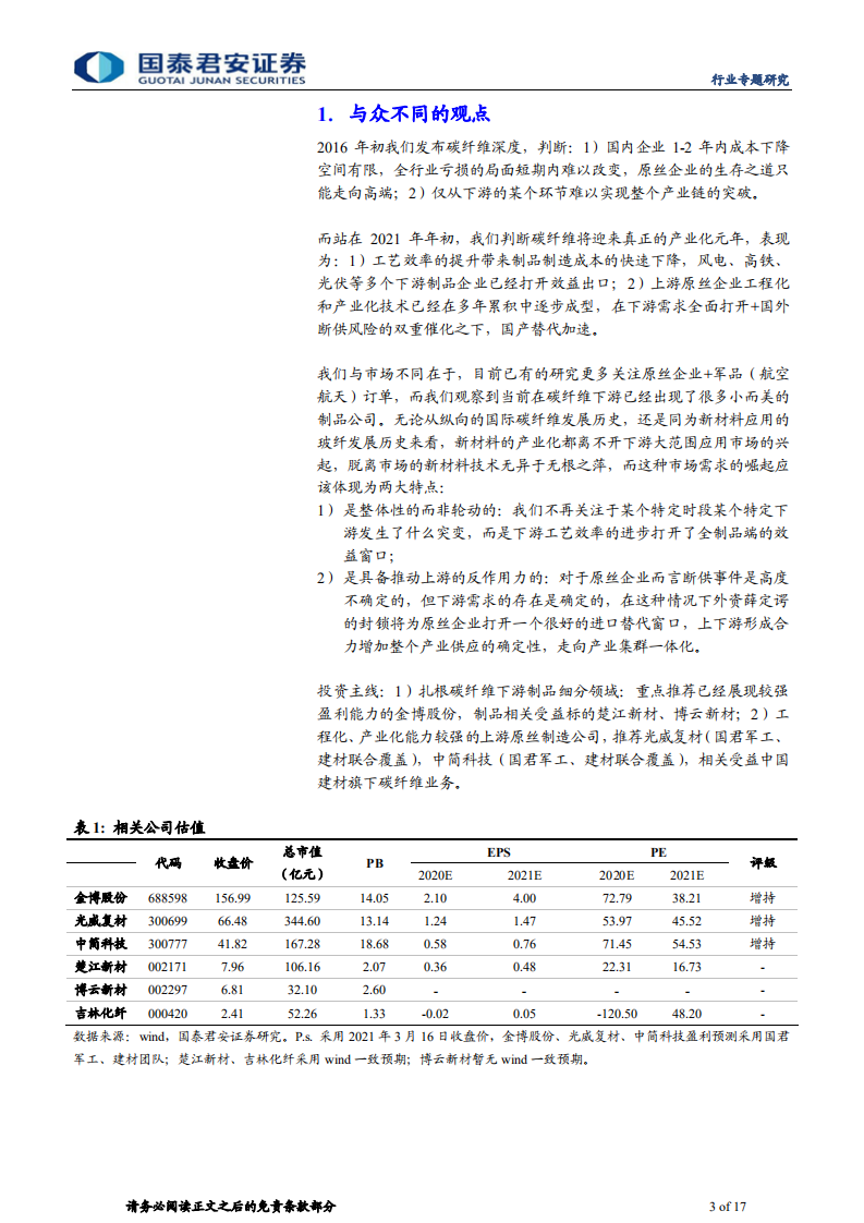 建材行业新材料思考系列：制品星星火破原丝重重障-210319.pdf 第3页