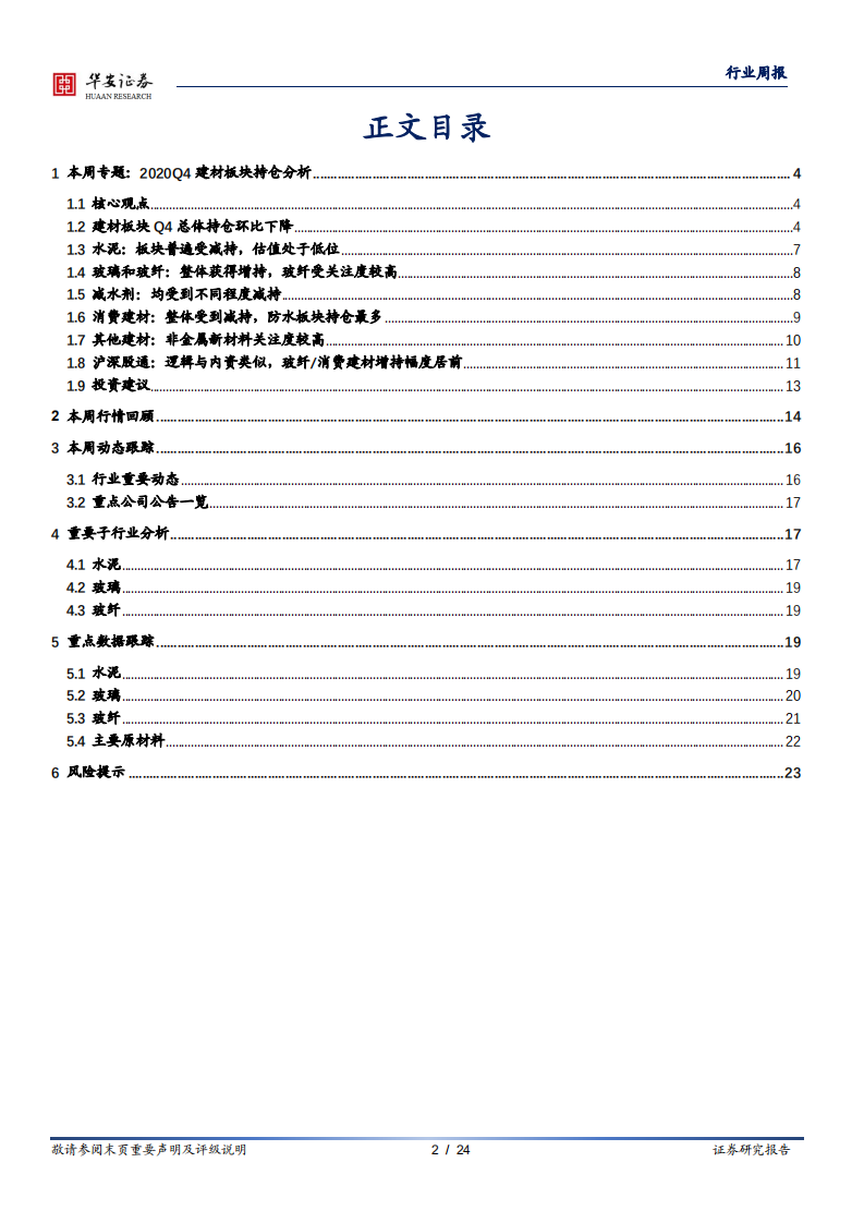 建材行业专题：2020Q4建材板块持仓分析-210125.pdf 第2页