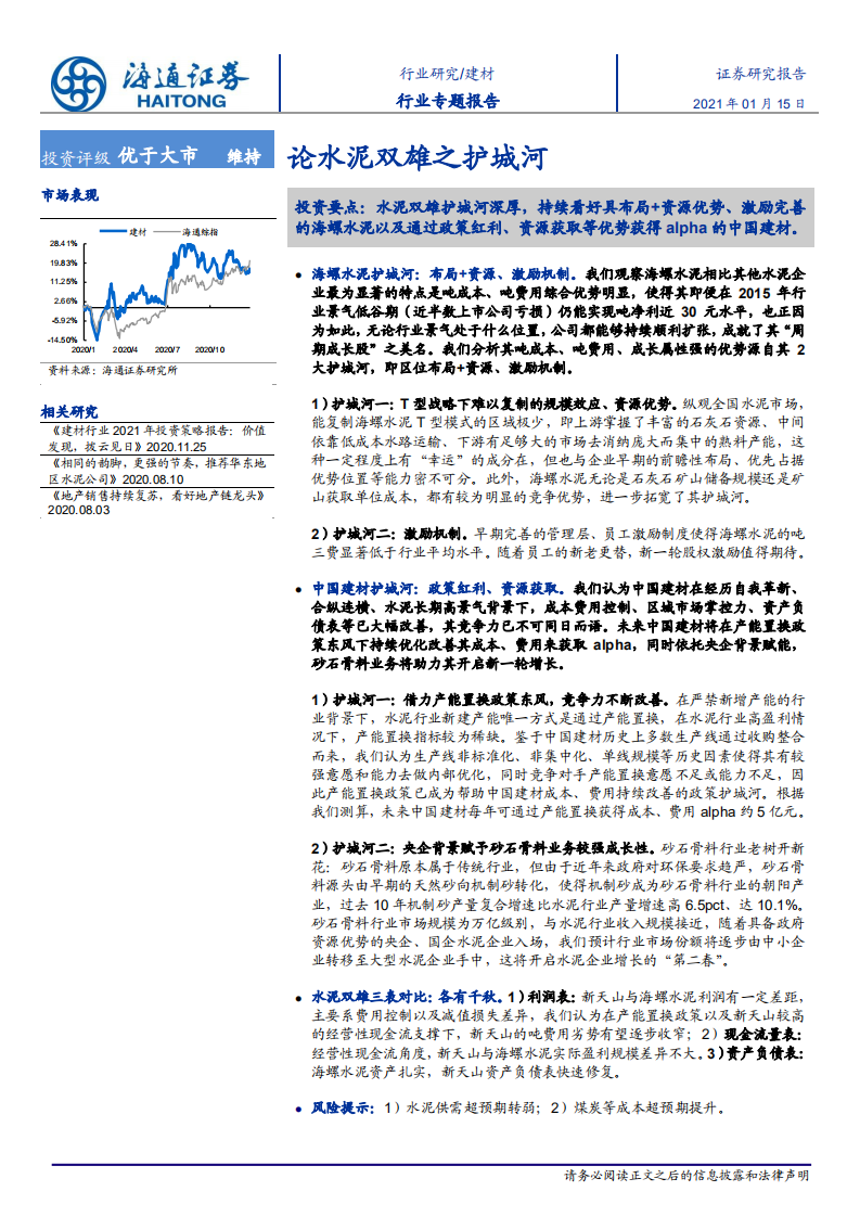 建材行业专题报告：论水泥双雄之护城河-210115.pdf 第1页