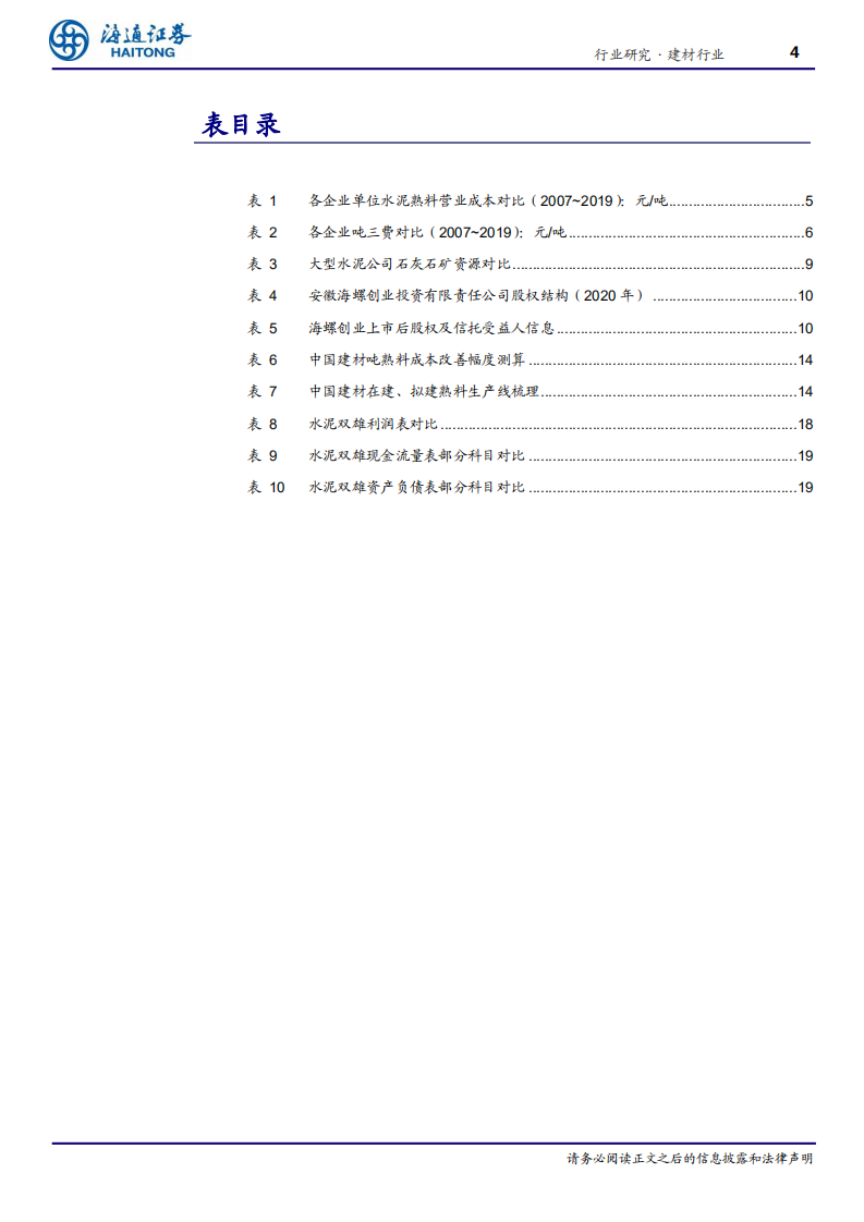 建材行业专题报告：论水泥双雄之护城河-210115.pdf 第4页