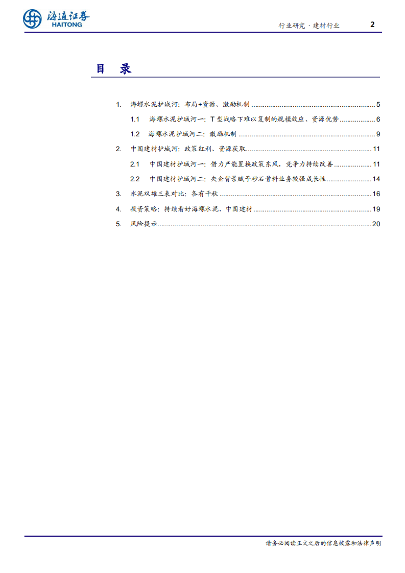 建材行业专题报告：论水泥双雄之护城河-210115.pdf 第2页