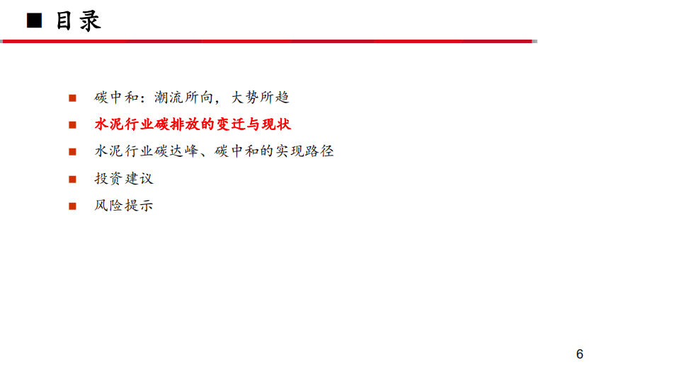 建材行业专题报告：碳中和~推动水泥行业高质量发展-210328.pdf 第6页