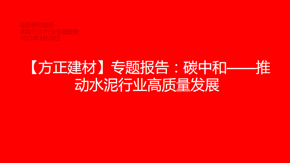 建材行业专题报告：碳中和~推动水泥行业高质量发展-210328.pdf 第1页