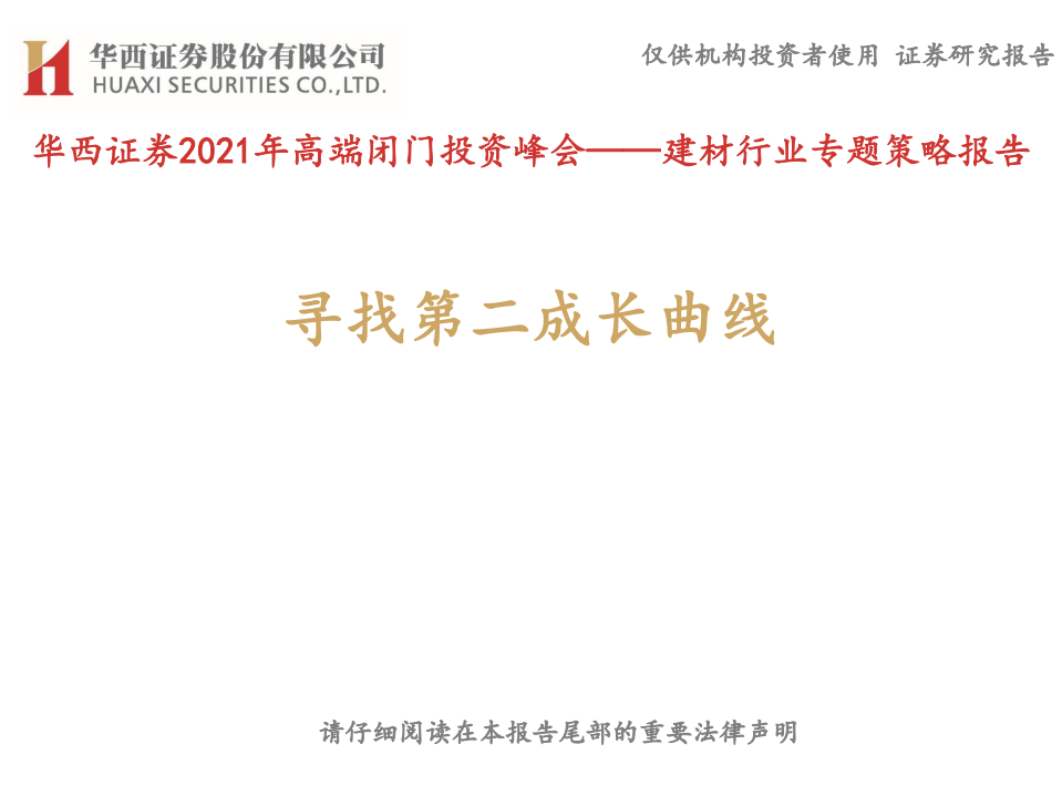 建材行业专题策略报告：2021年高端闭门投资峰会，寻找第二成长曲线-210519.pdf 第1页