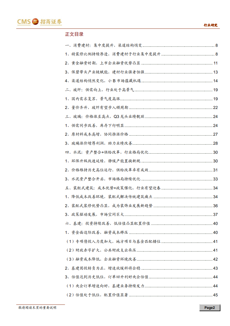 建材与建筑行业2021年度投资策略：朝乾夕惕，与时偕行-20201110.pdf 第2页