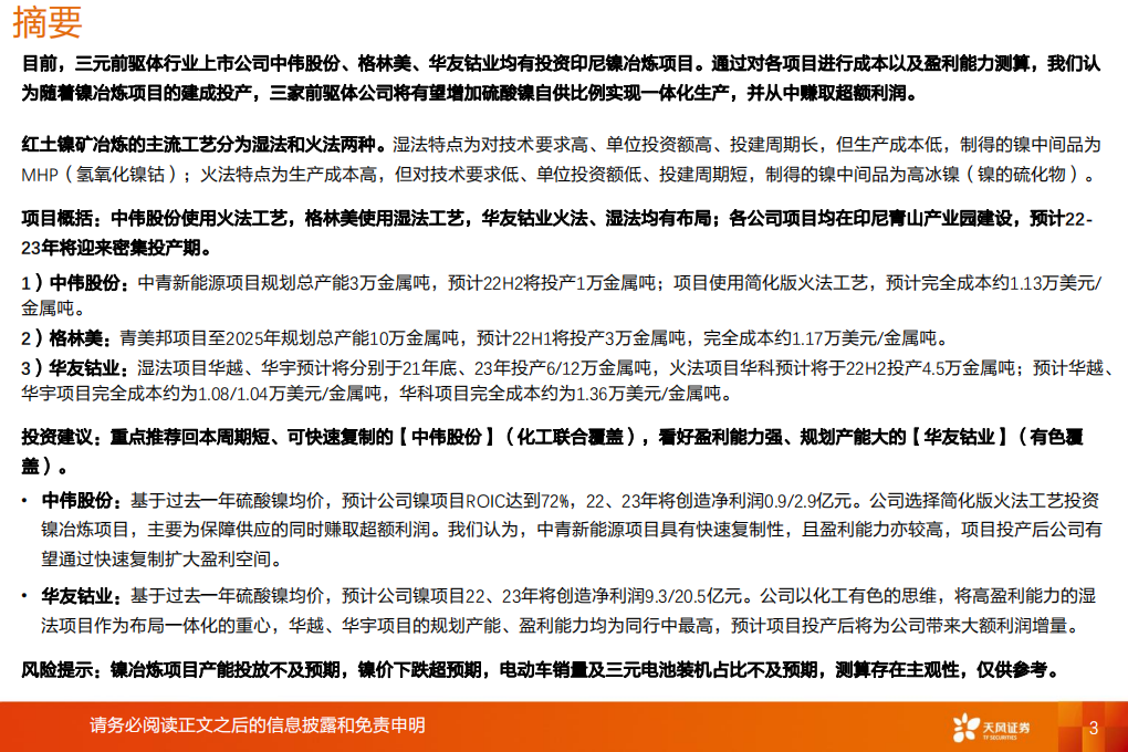 电气设备行业：加速布局镍冶炼，看好三元前驱体一体化大趋势-211007.pdf 第3页