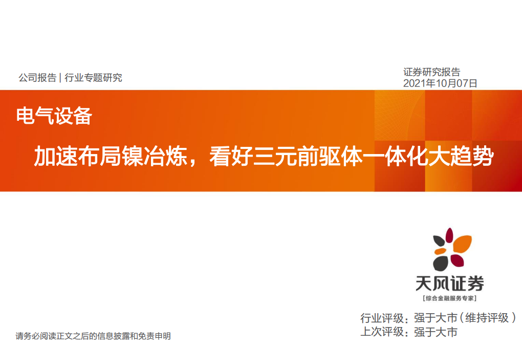 电气设备行业：加速布局镍冶炼，看好三元前驱体一体化大趋势-211007.pdf 第1页