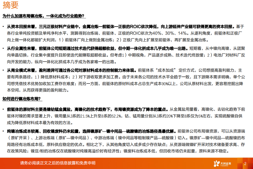 电气设备行业：加速布局镍冶炼，看好三元前驱体一体化大趋势-211007.pdf 第2页