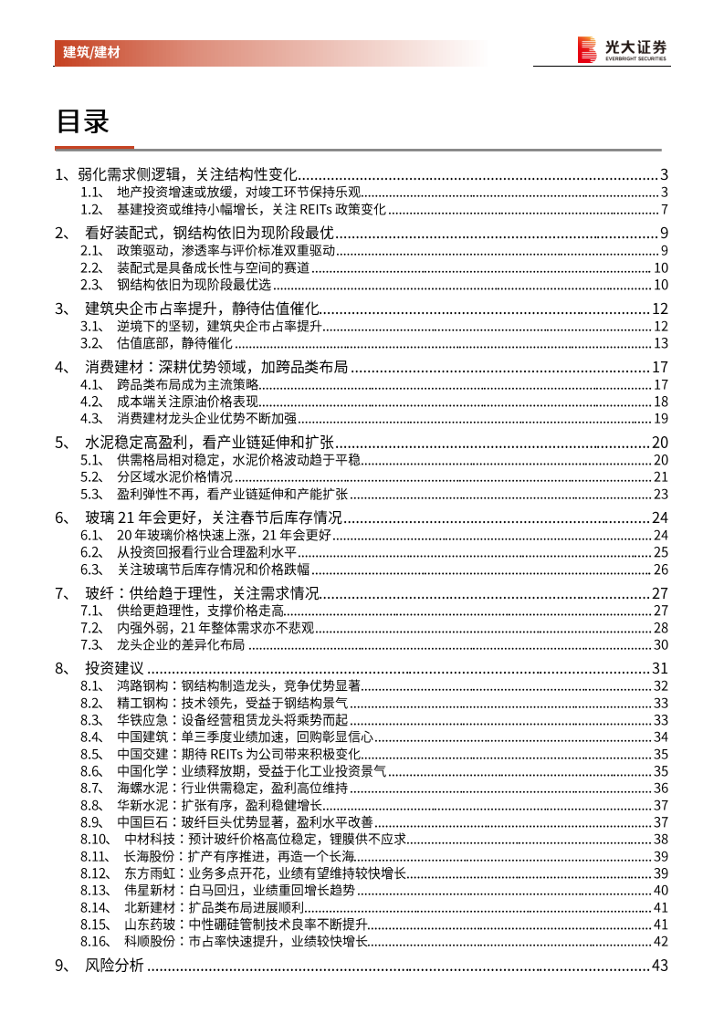建筑、建材行业2021年度投资策略：弱化需求侧逻辑，寻找结构性机会-210110.pdf 第2页