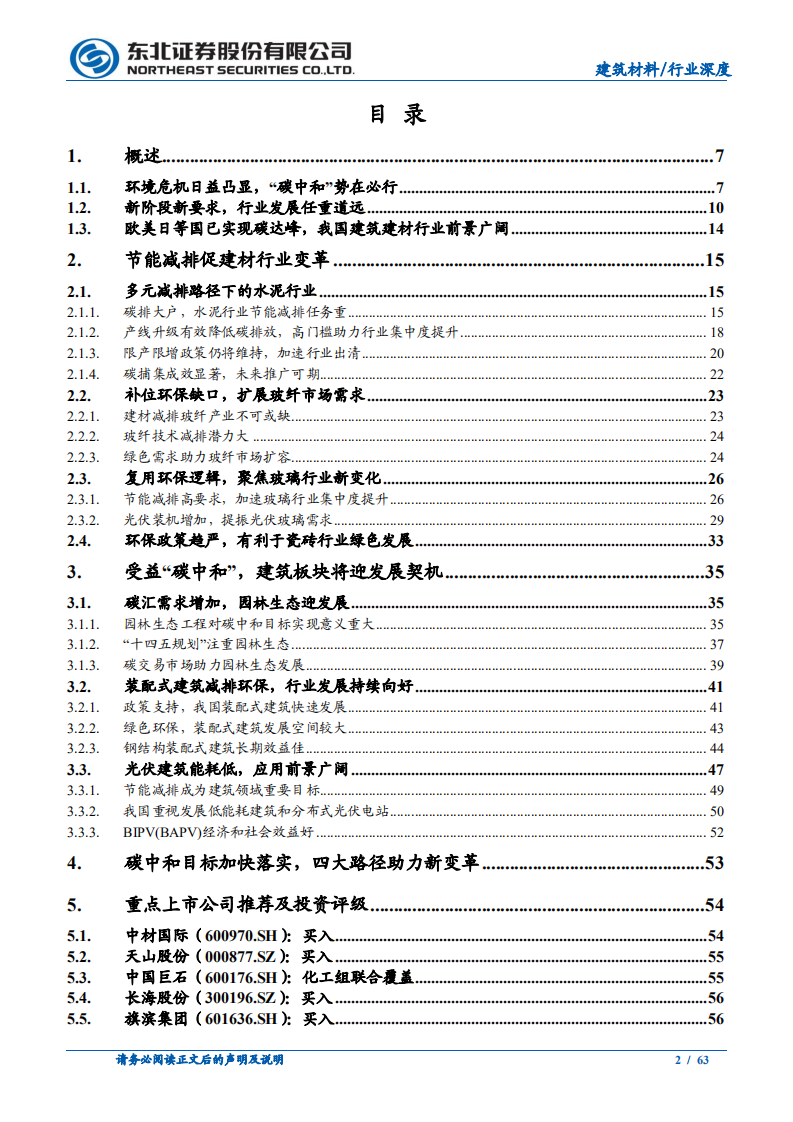 建筑材料行业：&ldquo;碳中和&rdquo;影响深远，建筑建材行业望飞龙乘云-210411.pdf 第2页