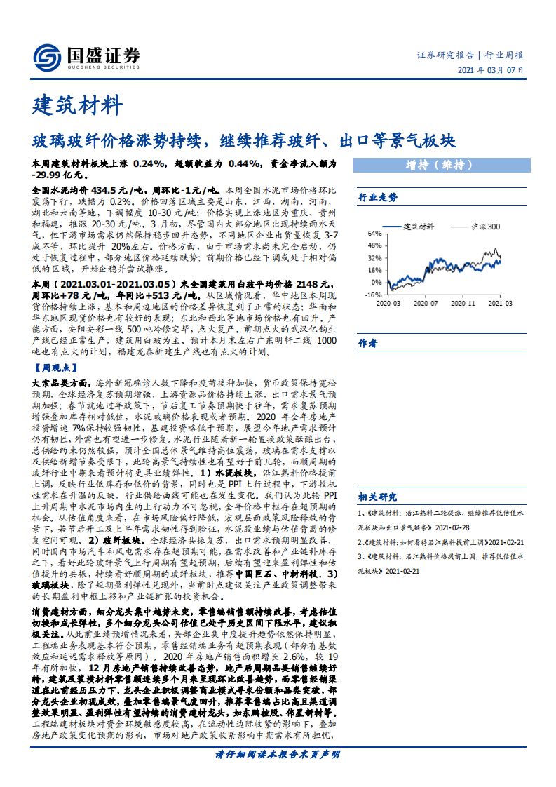 建筑材料行业：玻璃玻纤价格涨势持续，继续推荐玻纤、出口等景气板块-210307.pdf 第1页