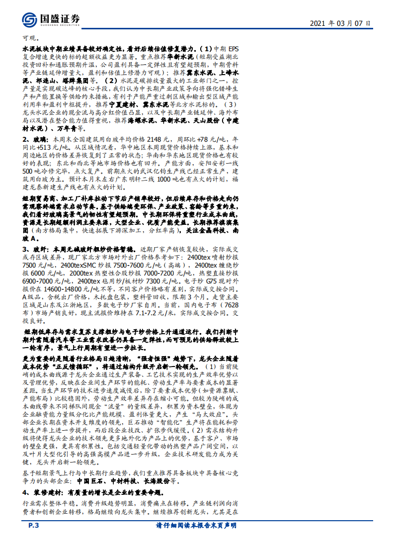 建筑材料行业：玻璃玻纤价格涨势持续，继续推荐玻纤、出口等景气板块-210307.pdf 第3页