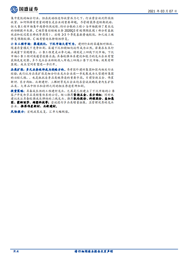 建筑材料行业：玻璃玻纤价格涨势持续，继续推荐玻纤、出口等景气板块-210307.pdf 第4页
