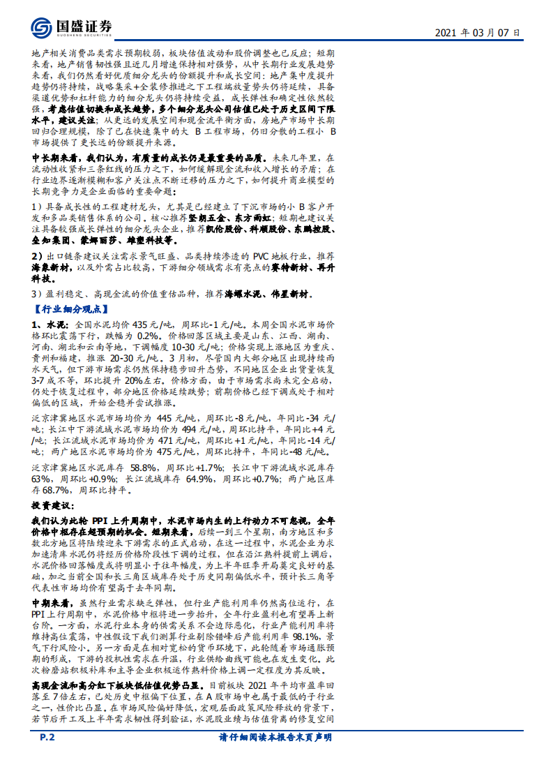 建筑材料行业：玻璃玻纤价格涨势持续，继续推荐玻纤、出口等景气板块-210307.pdf 第2页