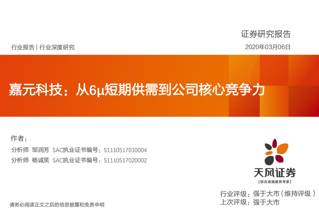 电气设备行业：嘉元科技，从6μ短期供需到公司核心竞争力-200306.pdf 第1页