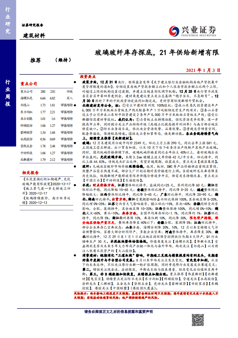 建筑材料行业：玻璃玻纤库存探底，21年供给新增有限-20210103.pdf 第1页