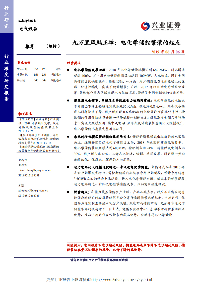 电气设备行业：九万里风鹏正举，电化学储能繁荣的起点-190606.pdf 第1页