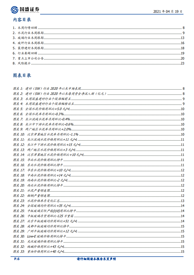 建筑材料行业：玻璃维持高景气，消费建材季报成长弹性显现-210419.pdf 第6页