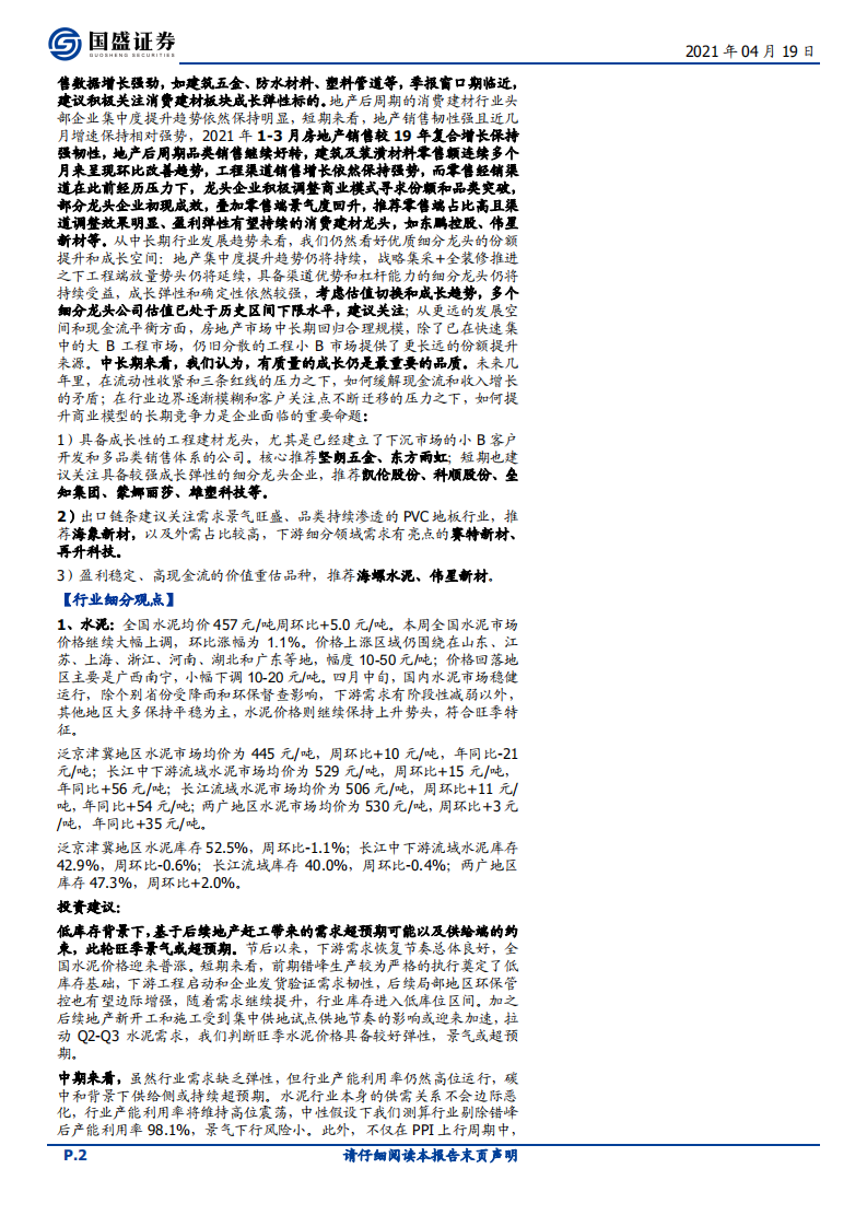 建筑材料行业：玻璃维持高景气，消费建材季报成长弹性显现-210419.pdf 第2页