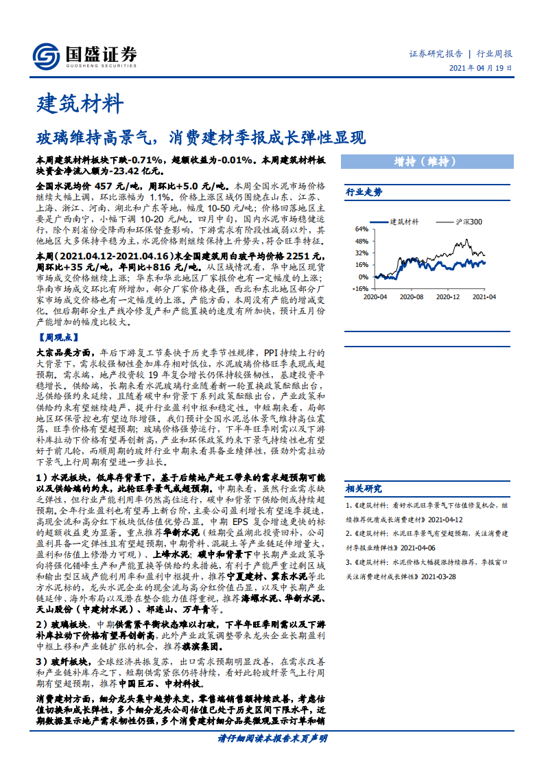 建筑材料行业：玻璃维持高景气，消费建材季报成长弹性显现-210419.pdf 第1页