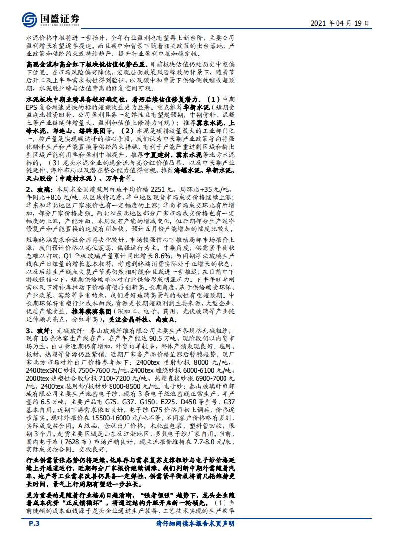 建筑材料行业：玻璃维持高景气，消费建材季报成长弹性显现-210419.pdf 第3页