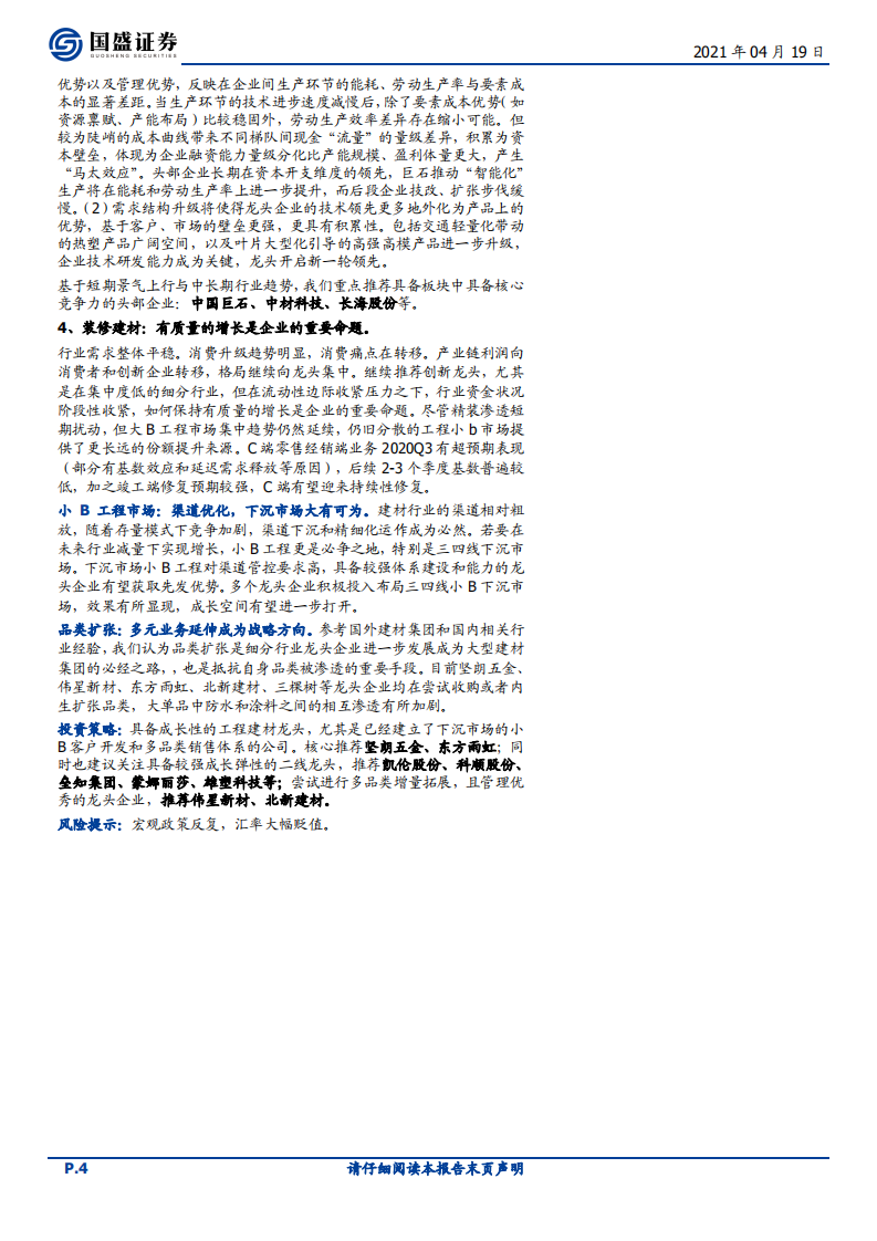 建筑材料行业：玻璃维持高景气，消费建材季报成长弹性显现-210419.pdf 第4页