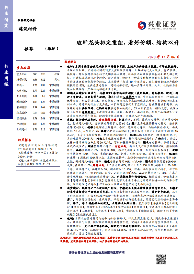 建筑材料行业：玻纤龙头拟定重组，看好份额、结构双升-20201206.pdf 第1页