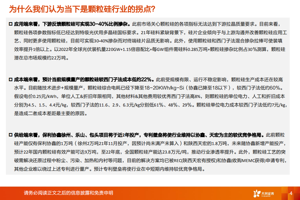 电气设备行业：颗粒硅，低成本+渗透率提升的细分硅料赛道-211115.pdf 第4页