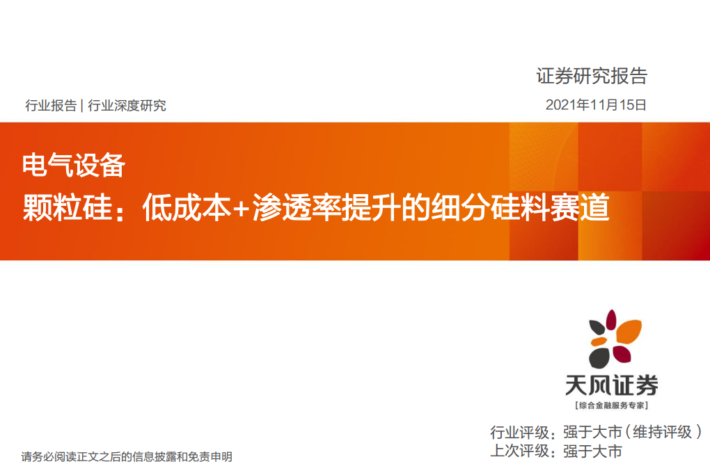 电气设备行业：颗粒硅，低成本+渗透率提升的细分硅料赛道-211115.pdf 第1页