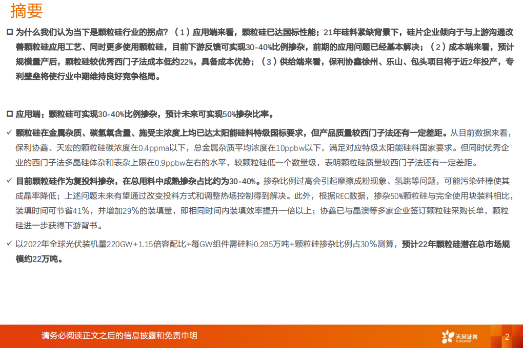 电气设备行业：颗粒硅，低成本+渗透率提升的细分硅料赛道-211115.pdf 第2页