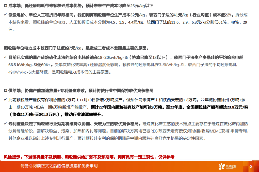 电气设备行业：颗粒硅，低成本+渗透率提升的细分硅料赛道-211115.pdf 第3页