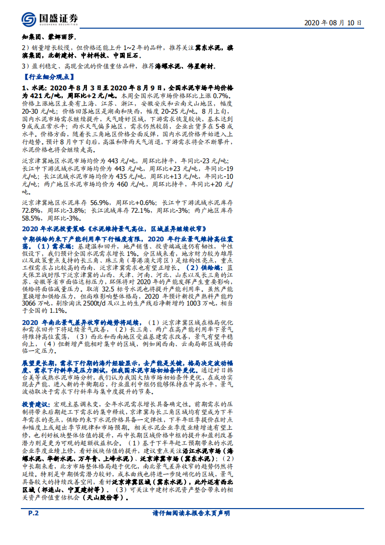 建筑材料行业：华东水泥价格开始上调，中建材整合大幕将启-20200810.pdf 第2页