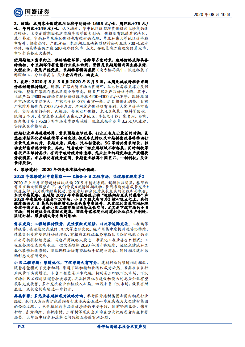 建筑材料行业：华东水泥价格开始上调，中建材整合大幕将启-20200810.pdf 第3页