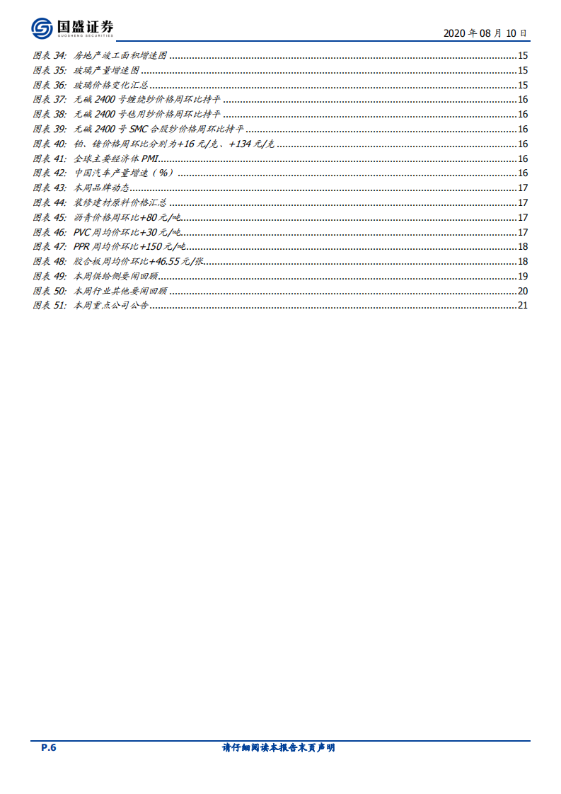 建筑材料行业：华东水泥价格开始上调，中建材整合大幕将启-20200810.pdf 第6页