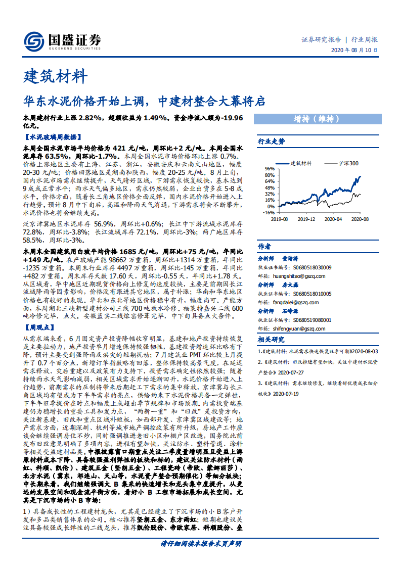 建筑材料行业：华东水泥价格开始上调，中建材整合大幕将启-20200810.pdf 第1页
