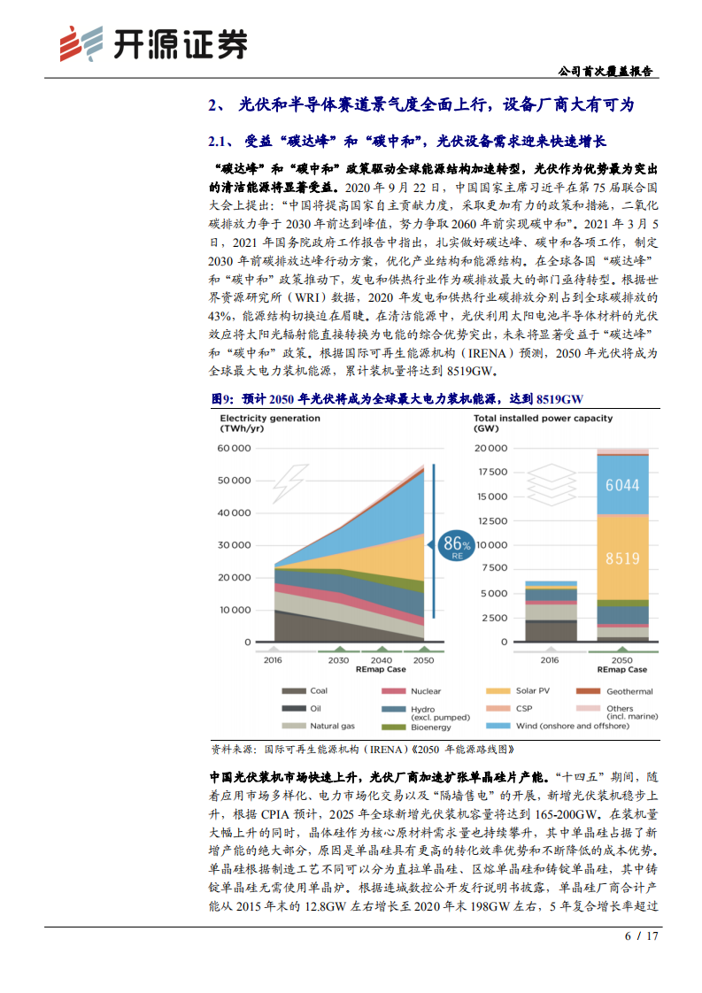 连城数控-公司首次覆盖报告：&ldquo;专精特新&rdquo;践行者，尽享光伏和半导体行业景气-210905.pdf 第6页