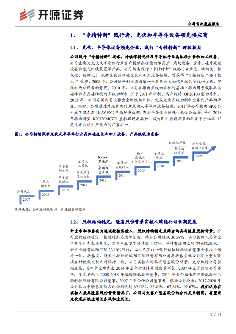 连城数控-公司首次覆盖报告：&ldquo;专精特新&rdquo;践行者，尽享光伏和半导体行业景气-210905.pdf 第3页