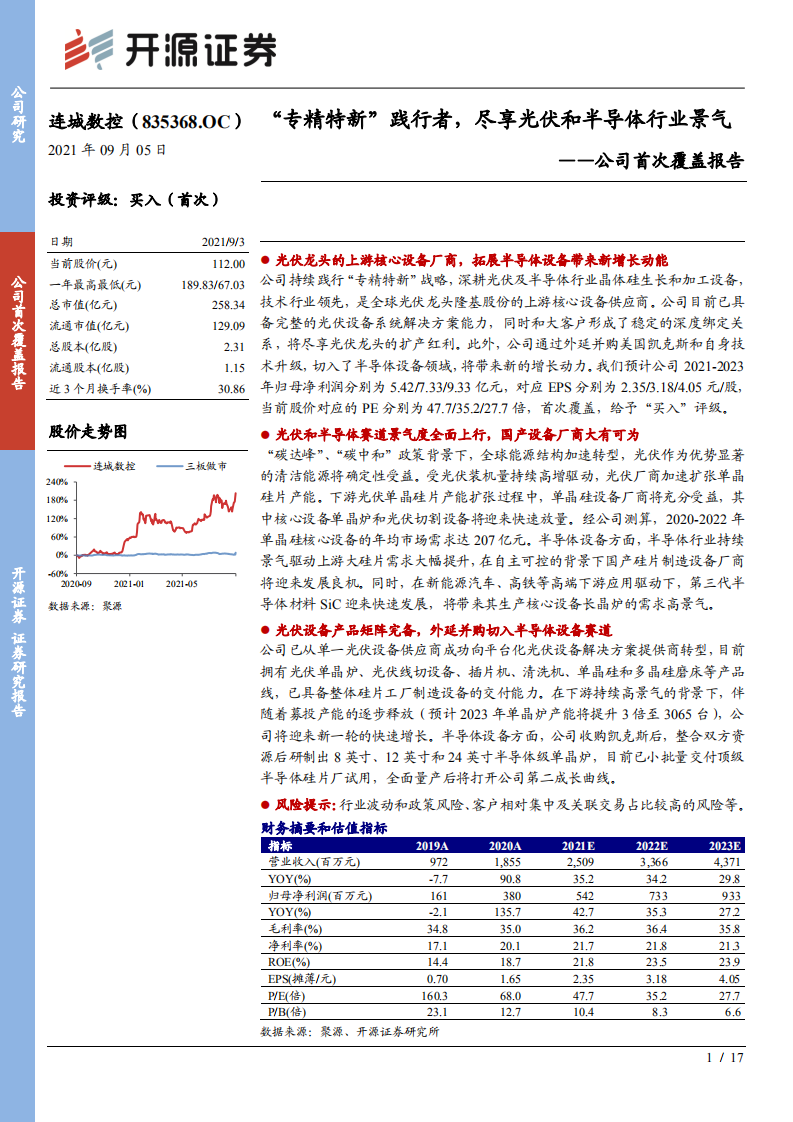 连城数控-公司首次覆盖报告：&ldquo;专精特新&rdquo;践行者，尽享光伏和半导体行业景气-210905.pdf 第1页