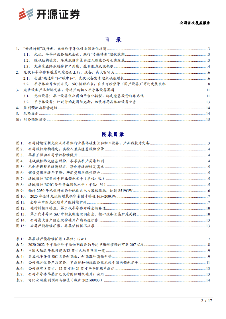 连城数控-公司首次覆盖报告：&ldquo;专精特新&rdquo;践行者，尽享光伏和半导体行业景气-210905.pdf 第2页