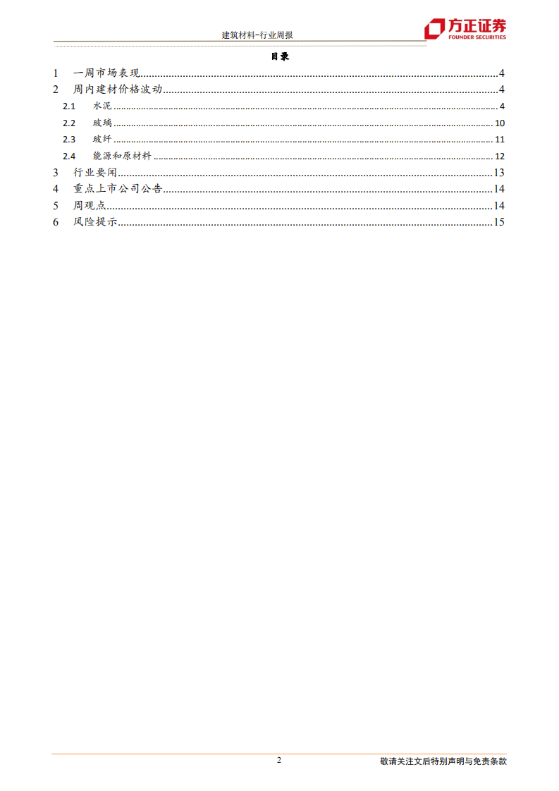建筑材料行业：水泥价格持续上涨，建议关注板块修复行情-210328.pdf 第2页