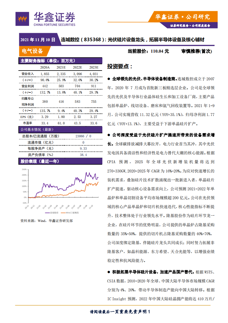 连城数控-光伏硅片设备龙头，拓展半导体设备及核心辅材-211110.pdf 第1页
