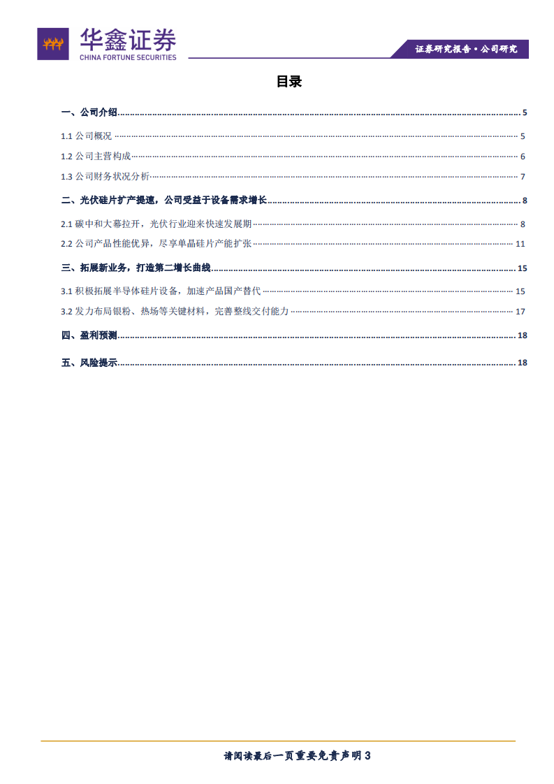 连城数控-光伏硅片设备龙头，拓展半导体设备及核心辅材-211110.pdf 第3页
