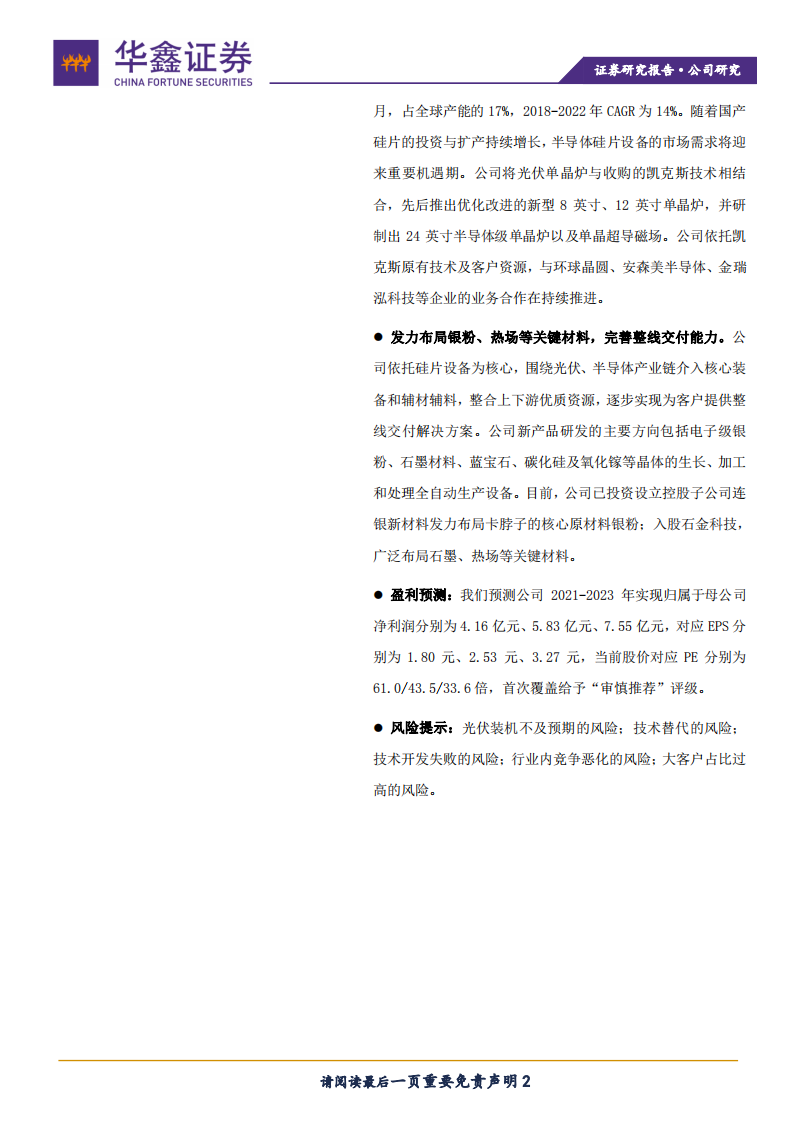 连城数控-光伏硅片设备龙头，拓展半导体设备及核心辅材-211110.pdf 第2页