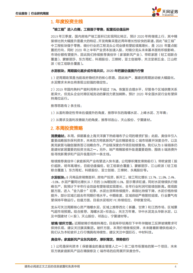 建筑材料行业：水泥价格持续提升，保碧基金参与上海天洋子公司增资扩股-20200920.pdf 第4页
