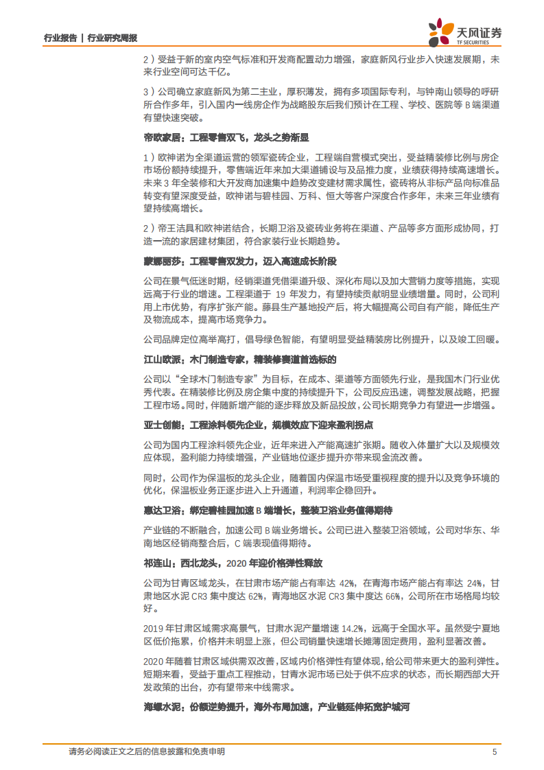 建筑材料行业：水泥价格持续提升，保碧基金参与上海天洋子公司增资扩股-20200920.pdf 第5页