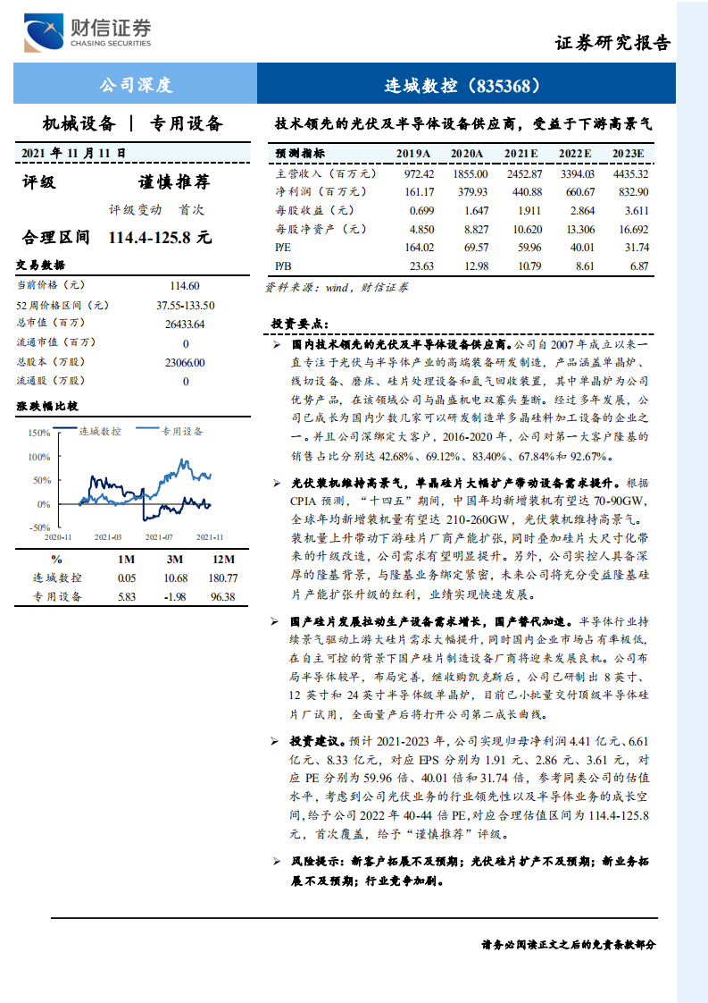 连城数控-技术领先的光伏及半导体设备供应商，受益于下游高景气-20211111.pdf 第1页